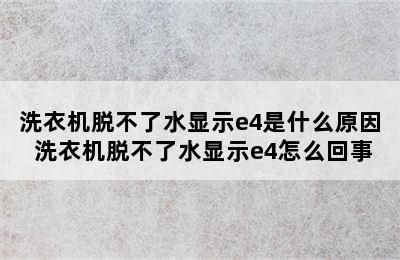 洗衣机脱不了水显示e4是什么原因 洗衣机脱不了水显示e4怎么回事